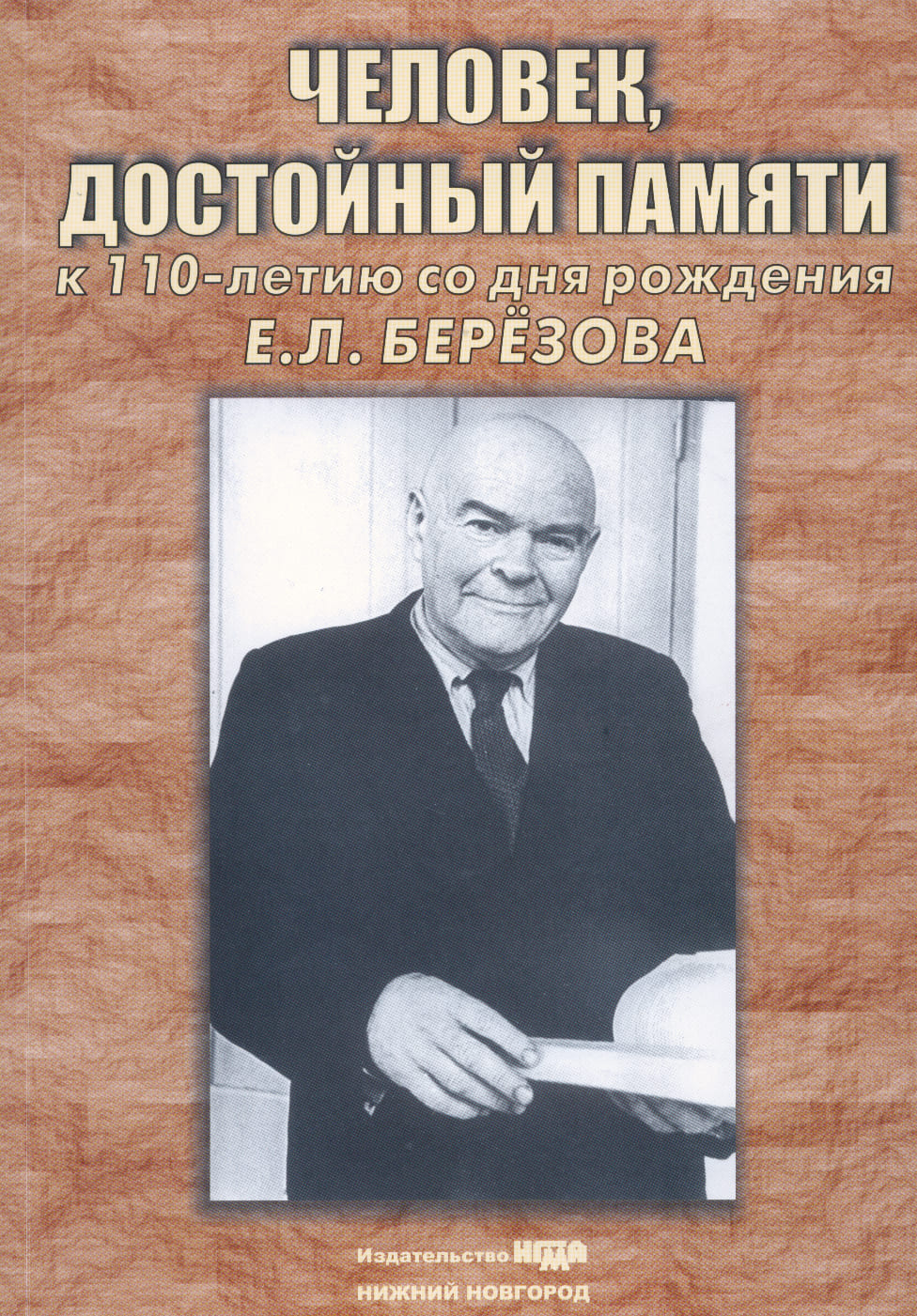 130 лет со дня рождения Ефима Львовича Березова (1895-1958)